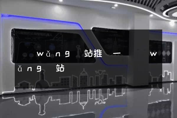 網(wǎng)站推廣一個網(wǎng)站