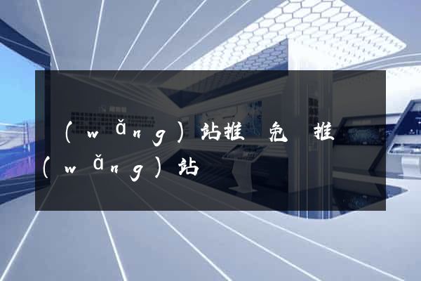 網(wǎng)站推廣免費推廣網(wǎng)站
