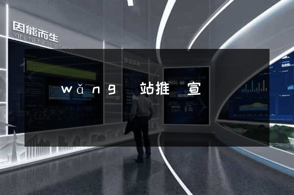 網(wǎng)站推廣宣傳