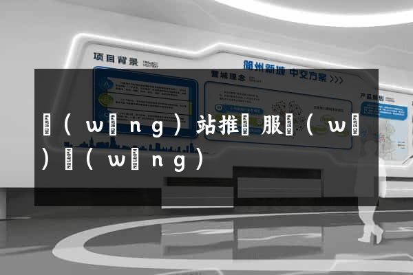 網(wǎng)站推廣服務(wù)網(wǎng)