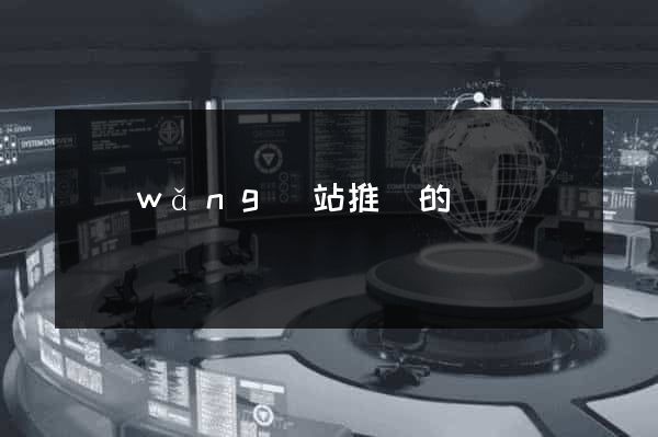網(wǎng)站推廣的