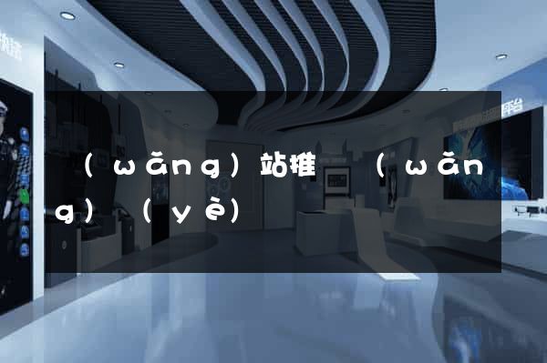 網(wǎng)站推廣網(wǎng)頁(yè)