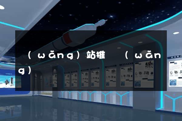 網(wǎng)站推廣網(wǎng)頁