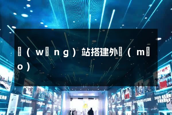 網(wǎng)站搭建外貿(mào)