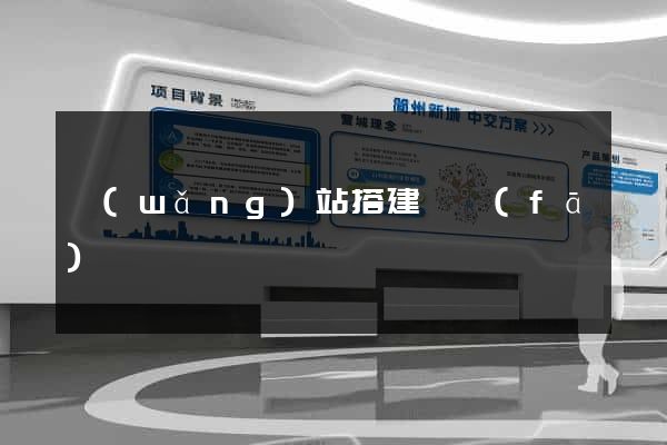 網(wǎng)站搭建開發(fā)