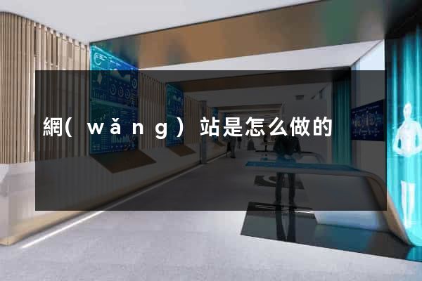 網(wǎng)站是怎么做的