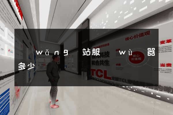 網(wǎng)站服務(wù)器多少錢