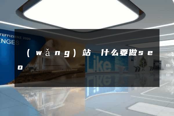 網(wǎng)站為什么要做seo
