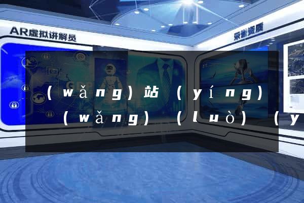 網(wǎng)站營(yíng)銷網(wǎng)絡(luò)營(yíng)銷網(wǎng)站營(yíng)銷