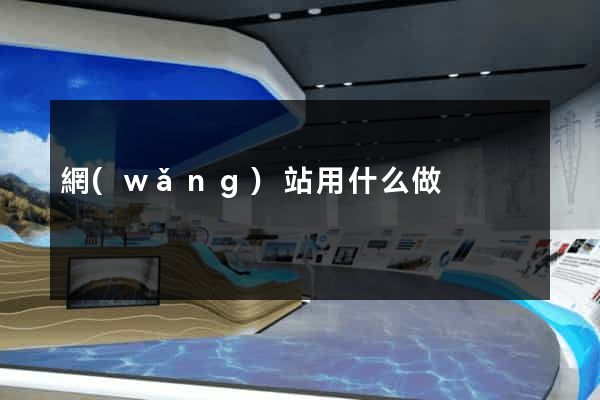 網(wǎng)站用什么做