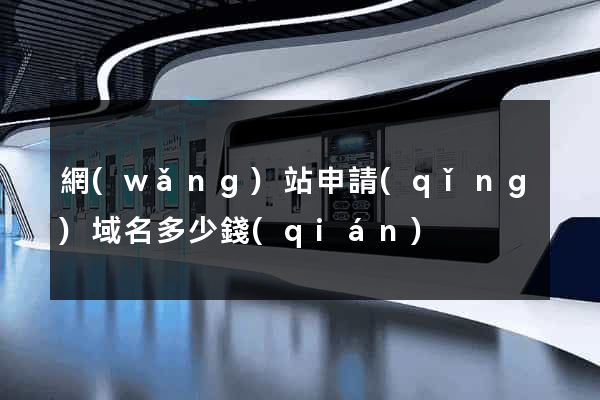 網(wǎng)站申請(qǐng)域名多少錢(qián)