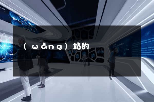 網(wǎng)站的