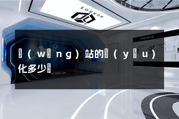 網(wǎng)站的優(yōu)化多少錢