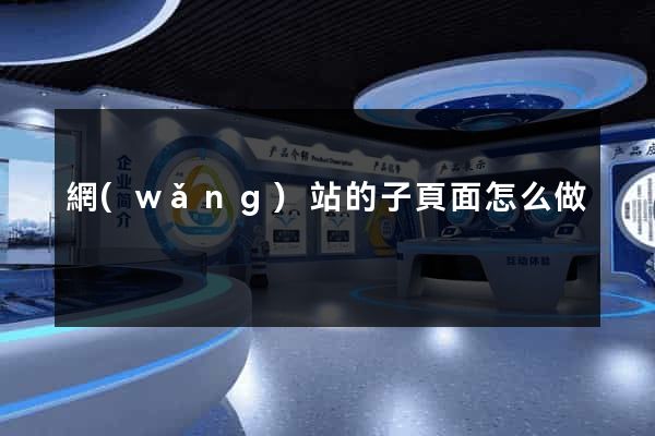 網(wǎng)站的子頁面怎么做