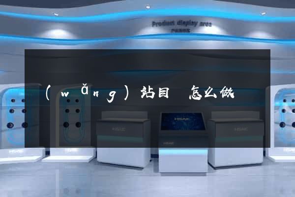 網(wǎng)站目錄怎么做