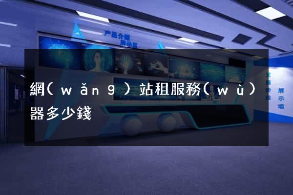 網(wǎng)站租服務(wù)器多少錢