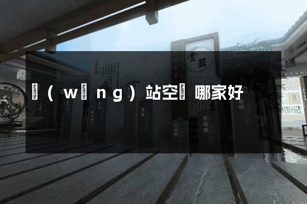 網(wǎng)站空間哪家好