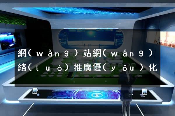 網(wǎng)站網(wǎng)絡(luò)推廣優(yōu)化