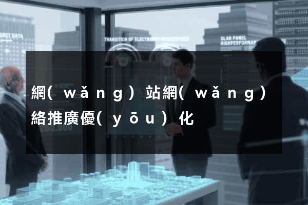 網(wǎng)站網(wǎng)絡推廣優(yōu)化