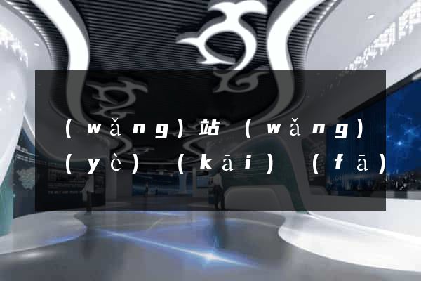 網(wǎng)站網(wǎng)頁(yè)開(kāi)發(fā)
