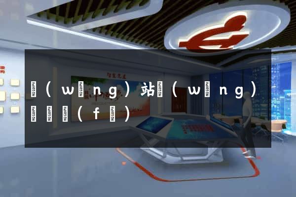 網(wǎng)站網(wǎng)頁開發(fā)