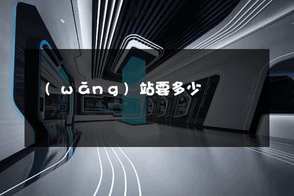 網(wǎng)站要多少錢