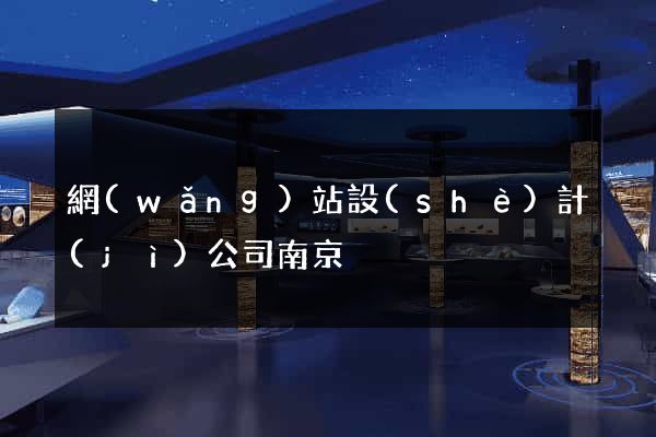 網(wǎng)站設(shè)計(jì)公司南京