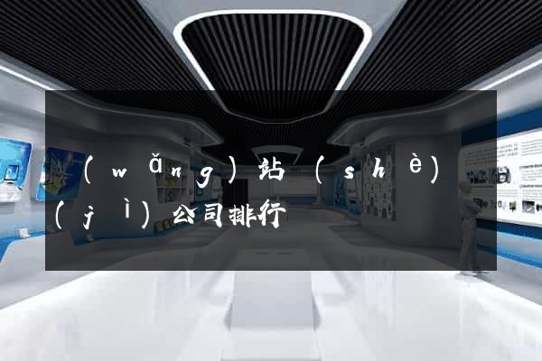 網(wǎng)站設(shè)計(jì)公司排行