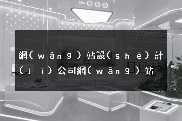 網(wǎng)站設(shè)計(jì)公司網(wǎng)站