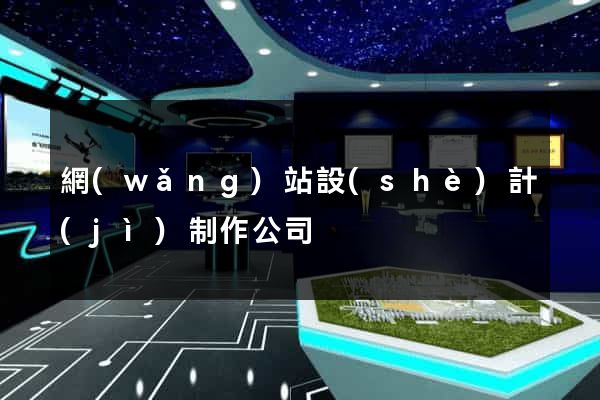 網(wǎng)站設(shè)計(jì)制作公司
