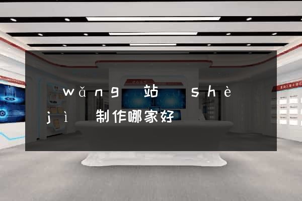 網(wǎng)站設(shè)計(jì)制作哪家好