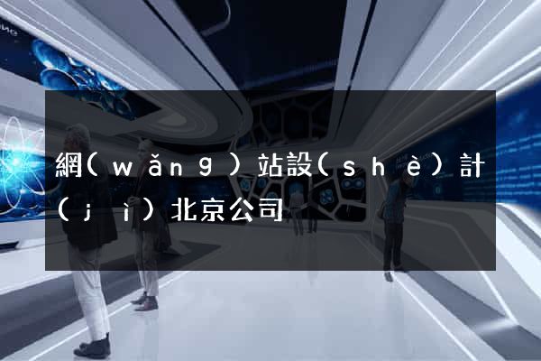 網(wǎng)站設(shè)計(jì)北京公司