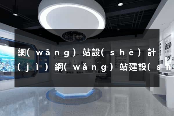 網(wǎng)站設(shè)計(jì)網(wǎng)站建設(shè)公司