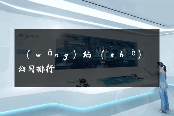 網(wǎng)站設(shè)計公司排行