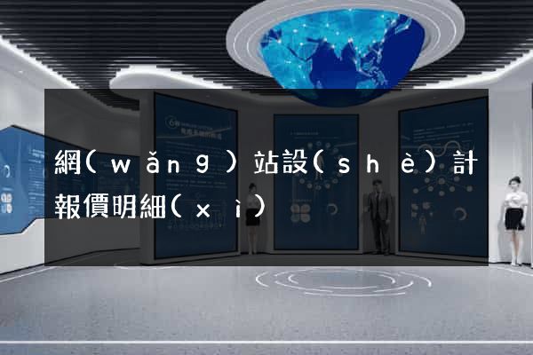 網(wǎng)站設(shè)計報價明細(xì)
