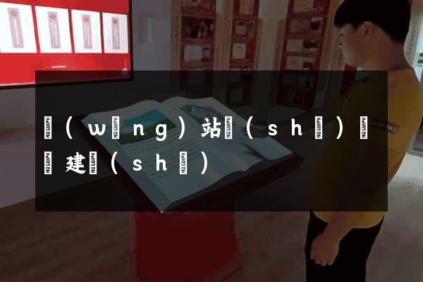 網(wǎng)站設(shè)計與建設(shè)