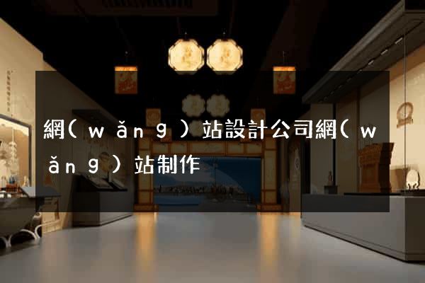 網(wǎng)站設計公司網(wǎng)站制作
