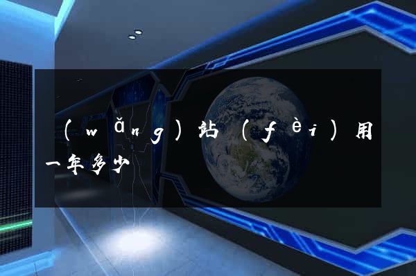網(wǎng)站費(fèi)用一年多少錢