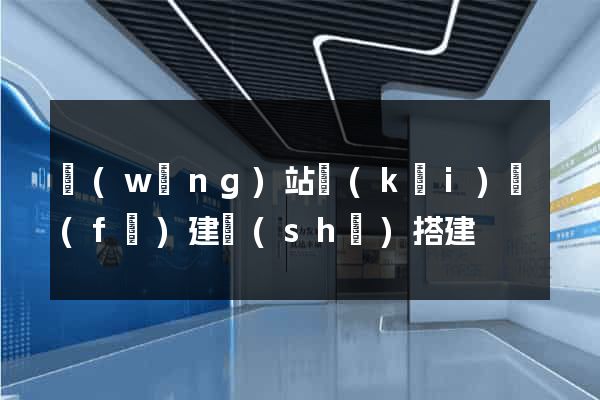網(wǎng)站開(kāi)發(fā)建設(shè)搭建