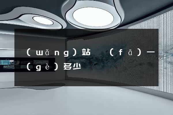 網(wǎng)站開發(fā)一個(gè)多少錢