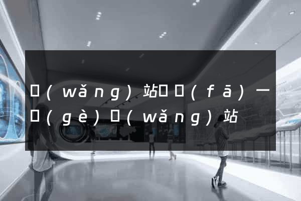 網(wǎng)站開發(fā)一個(gè)網(wǎng)站