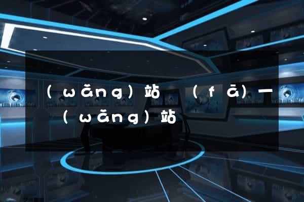 網(wǎng)站開發(fā)一個網(wǎng)站
