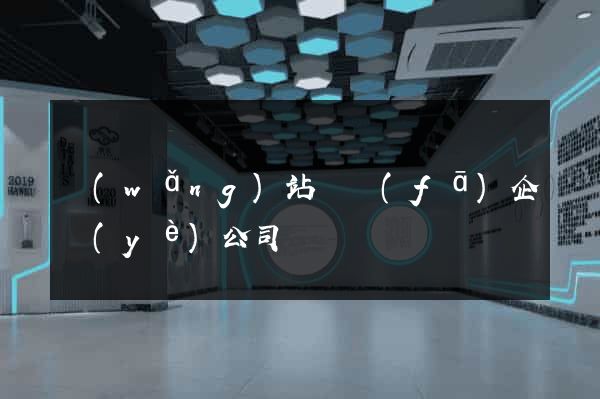網(wǎng)站開發(fā)企業(yè)公司