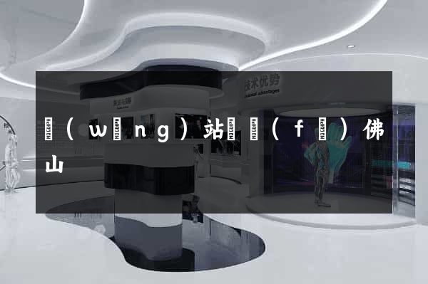 網(wǎng)站開發(fā)佛山
