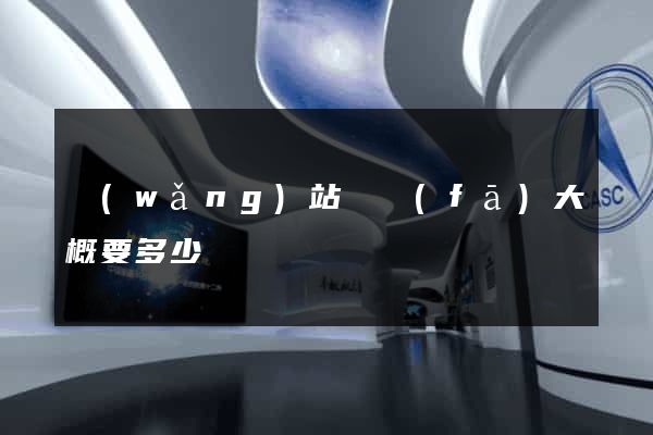 網(wǎng)站開發(fā)大概要多少錢