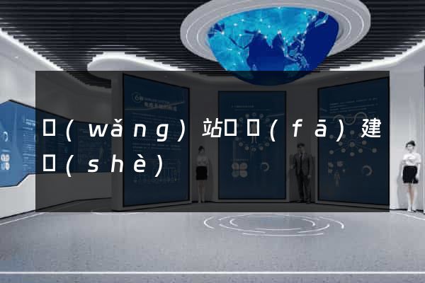 網(wǎng)站開發(fā)建設(shè)