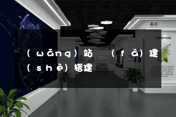 網(wǎng)站開發(fā)建設(shè)搭建