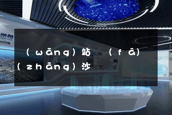 網(wǎng)站開發(fā)長(zhǎng)沙