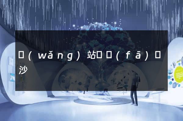 網(wǎng)站開發(fā)長沙