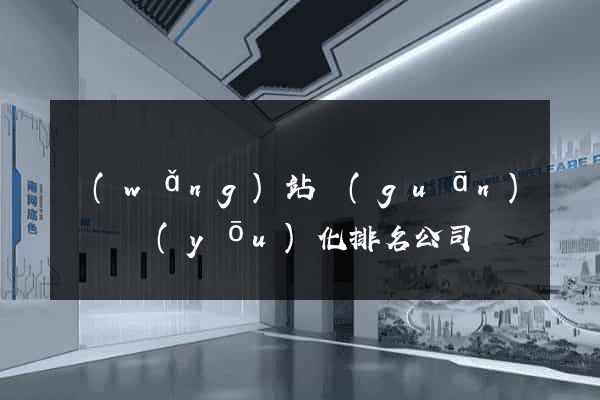 網(wǎng)站關(guān)鍵詞優(yōu)化排名公司